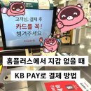 CU성남신촌점 | 홈플러스 | 지갑 없을 때 아이폰 KB Pay로 결제 후기 및 방법 / KB페이 가맹점 확인
