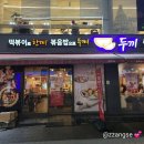 두끼 동성로점 이미지