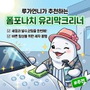 수정셀프세차장 | 폼포나치 유리막크리너 200ml 후기, 세차와 발수코팅 한번에 끝내는 법