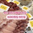 에덴횟집 | 부산 하단 맛집 | 대방어 맛집 브라더횟집 하단점 웨이팅 후기