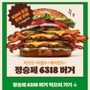 6318 | 버거킹 정승제 6318 버거 기간 한정 신메뉴 내돈내먹 후기
