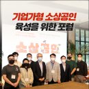 KOEIA(회장 이헌재)/기업가형 소상공인 육성을 위한 포럼 이미지