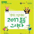 국립생태원 생태그림대회, 봄나들이 가족에 인기몰이