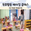 반송초등학교 | 대구 반송초등학교 병설유치원 그림책 베이킹 클래스