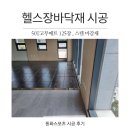 장안읍행정복지센터 | 장안읍 행정복지센터 50t고무매트 시공후기