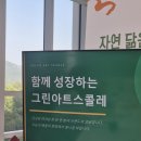 그린아트스콜레