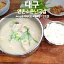 2호집돼지국밥 | 수성구 돼지국밥 현지인 맛집 만촌소문난국밥