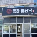 동하해장국