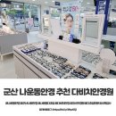 다비치안경원 | 군산 나운동안경 추천 다비치안경원에서 정밀하게 안경 맞춘 후기