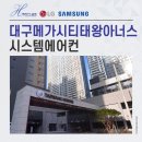 에이치아너스 | 대구메가시티태왕아너스 시스템에어컨 설치 후기 좋은 곳