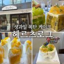 강동과일 | 강동구 케이크 맛집｜천호동 헤르츠로그 생과일 케이크