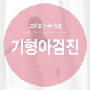 고은희산부인과의원 네이버블로그