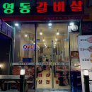 영동갈비살 이미지