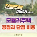 모듈러주택의 장점과 단점 및 비용 세종시 공공임대주택 사업