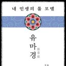 유마경의 사상 - ❺무심無心, ❻불이不二 사상 이미지