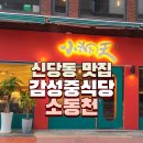 퇴계로(동) | 신당동 감성 중식당 소동천 맛집 후기