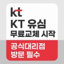 82 | 📢 KT 유심(USIM) 무상 교체 시작!