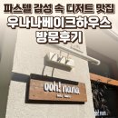 요리조리 디저트 | 고양 일산서구 우나나베이크하우스 후기 — 파스텔 감성 속 디저트 맛집 / 요리바리의 방문 기록