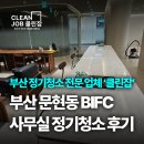 (주)에이원비지니스센타 | 부산 문현동 BIFC 사무실 정기청소 후기 (부산 청소 전문 업체 클린잡)