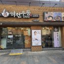 역전우동0410 - 거제시 거제중앙로 1880 | 역전우동0410