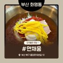 북구 화명동 솔밭도서관 화장실 | 부산 북구 화명동 밀면 맛집 면채움 내돈내산 솔직후기 오곡으로 만든 면