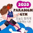 패러다임 짐 이미지