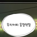 우지커피 운정역점