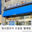 인천남동구도림동빨래방 워시엔조이 덕분에 여름이불 빨래 끝!
