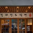 칠리향도삭면