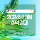 (주)매직스 | 매직스플릿 2024년 3월 수익 결과