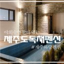 제주와랑펜션 이미지