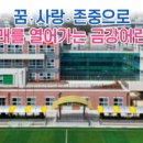 금강초등학교 이미지