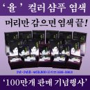 2015 고객만족도 1위 ‘광덕신약 율 칼라 샴푸염색약&#39; 인기비결