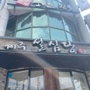 여행 2일차 쇠소깍 정방폭포 천지연 폭포 안거리밖거리 황우지해안 선녀탕 외돌개 설심당 내돈내산 후기