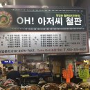 오아저씨철판 이미지