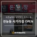 돈까스짱전농동 이미지