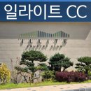 영동 일라이트CC | 충북 영동 일라이트CC 가성비 라운드 후기 – 총동문 아마추어 대회 기록
