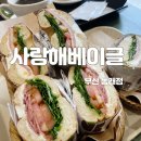 사랑해베이글 부산 동래점 명륜역 브런치 솔직후기