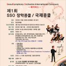 제 1회 서울심포니오케스트라(SSO) 국제콩쿠르 이미지