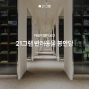 21그램 반려동물 장례식장 천안아산점 | 반려동물 유골함 보관 방법 - 마음의 안치 공간, 21그램 봉안당