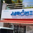 세탁1번지 이미지
