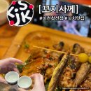 꼬지사께(이천창전점)