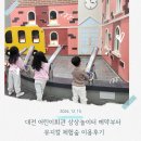 [꿈놀이터]동화베이킹(1회차) | 대전 어린이회관 상상 놀이터 예약부터 뮤지컬 체험숲 이용후기