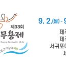 『제33회 전국무용제』 이미지