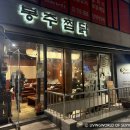 킹콩찜닭 | 이촌 찜닭 맛집 봉추찜닭 방문 후기