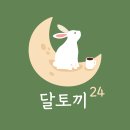 달토끼24 이미지