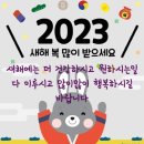 발모음 (계묘년) 2023년 (토끼해)회장님(새해) 인사말씀~^♡* 이미지