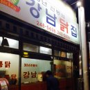 강남닭집 이미지