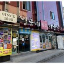 달동네마늘순대 이미지