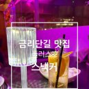 플러스82스낵커 | ㅣ구미맛집ㅣ금리단길 맛집 &#39;플러스82 스낵커&#39;